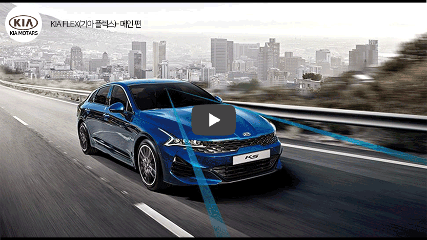 기아플렉스 메인편